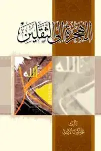 جلد کتاب الهجره الی الثقلین