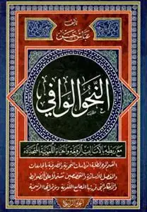 جلد کتاب النحو الوافی - 4 جلدی