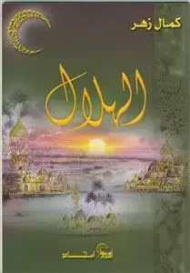 جلد کتاب الهلال (دراسه موضوعیه فی ثبوته بالرویه)