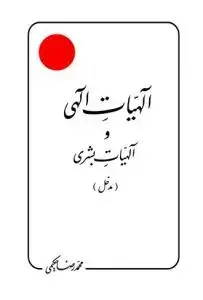 جلد کتاب الهیات الهی و الهیات بشری (مدخل)