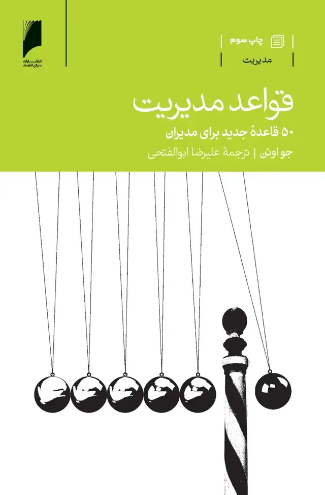 جلد کتاب قواعد مدیریت