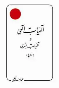 جلد کتاب الهیات الهی و الهیات بشری (نظرها)