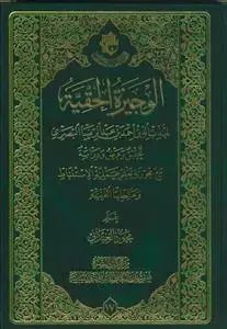 جلد کتاب الوجیزه الحقیه