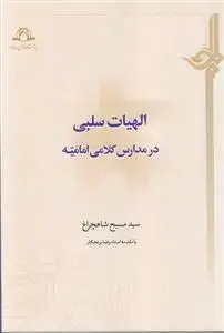 جلد کتاب الهیات سلبی در مدارس کلامی امامیه