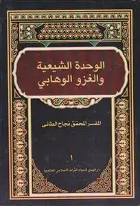 جلد کتاب الوحده الشیعیه و الغزو الوهابی ـ دوره 3 جلدی