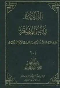 جلد کتاب الوسیط فی اصول الفقه (1-2)