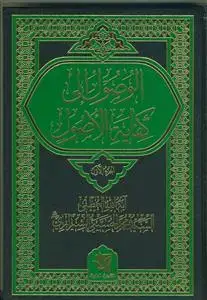جلد کتاب الوصول الی کفایه الاصول - 5 جلدی