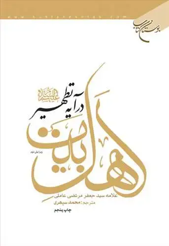 جلد کتاب اهل بیت (ع) در آیه تطهیر*