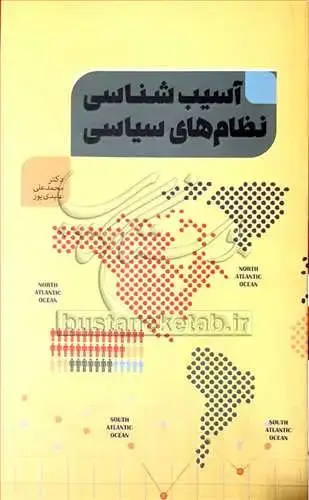 جلد کتاب آسیب شناسی نظام‌های سیاسی