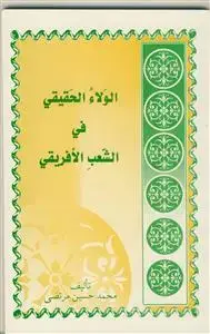 جلد کتاب الولاء الحقیقی فی الشعب الافریقی ـ پیروان اهل بیت (ع) در قاره آفریقا