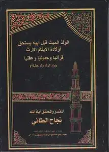 جلد کتاب الولد المیت قبل ابیه یستحق اولاده الایتام الارث قرآنیا و حدیثیا و عقلیا (ولد الوالد ولد حقیقه)