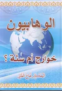 جلد کتاب الوهابیون خوارج ام سنه ؟
