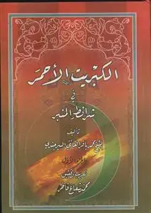 جلد کتاب الکبریت الاحمر فی شرائط المنبر - 2 جلدی