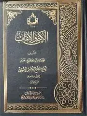 جلد کتاب الکنی و الالقاب (2 جلدی)