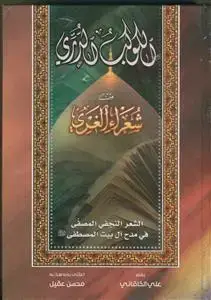 جلد کتاب الکوکب الدری من شعراء الغری