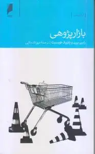 جلد کتاب بازار پژوهی