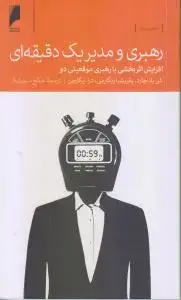 جلد کتاب رهبری و مدیر یک دقیقه ای