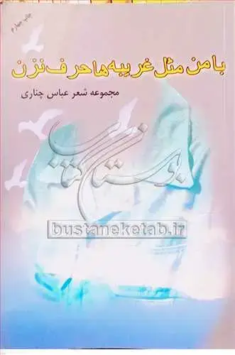 جلد کتاب با من مثل غریبه هاحرف نزن