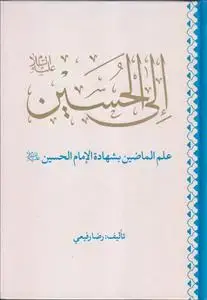 جلد کتاب الی الحسین علم الماضین بشهاده الامام الحسین (ع)