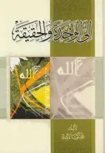 جلد کتاب الی الوحده و الحقیقه