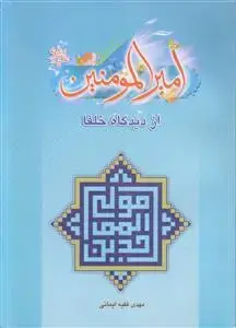 جلد کتاب امام امیرالمومنین علی از دیدگاه خلفا