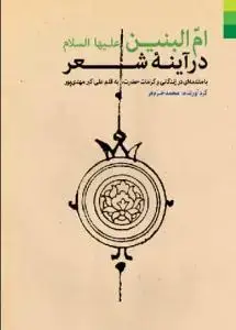 جلد کتاب ام البنین در آینه شعر