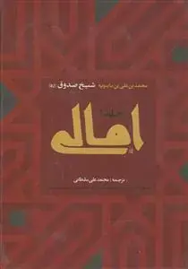 جلد کتاب امالی شیخ صدوق - 2 جلدی