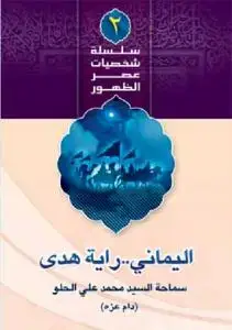 جلد کتاب الیمانی رایه الهدی