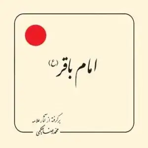 جلد کتاب امام باقر علیه السلام (بر گرفته از آثار استاد حکیمی) - خشتی