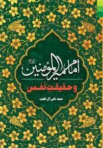 جلد کتاب امام امیرالمومنین و حقیقت نفس