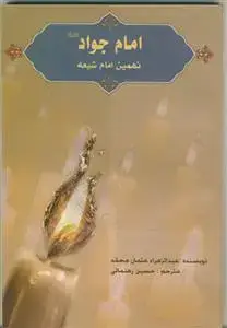جلد کتاب امام جواد نهمین امام شیعه