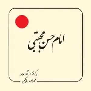 جلد کتاب امام حسن مجتبی (ع) (بر گرفته از آثار استاد حکیمی) - خشتی