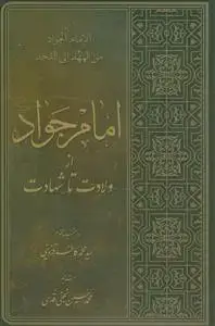 جلد کتاب امام جواد از ولادت تا شهادت