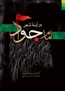جلد کتاب امام جواد در آینه شعر
