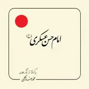 جلد کتاب امام حسن عسکری علیه السلام (بر گرفته از آثار استاد حکیمی) - خشتی