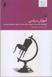جلد کتاب آموزش سیاسی (دوجلدی)