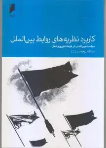 جلد کتاب کاربرد نظریه های روابط بین الملل