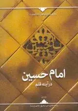 جلد کتاب امام حسین در آینه قلم (2 جلدی) ـ معرفی منابع پیرامون امام حسین (ع)