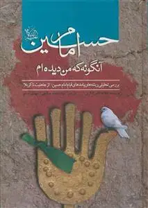 جلد کتاب امام حسین آنگونه که من دیده ام