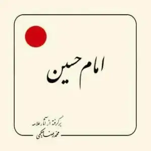 جلد کتاب امام حسین علیه السلام (بر گرفته از آثار استاد حکیمی) - خشتی