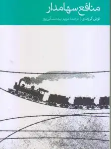 جلد کتاب منافع سهامدار