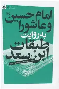 جلد کتاب امام حسین و عاشورا به روایت طبقات ابن سعد