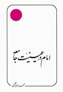 جلد کتاب امام در عینیت جامعه