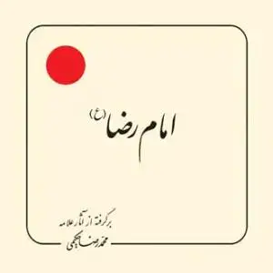 جلد کتاب امام رضا (ع) (بر گرفته از آثار استاد حکیمی) - خشتی