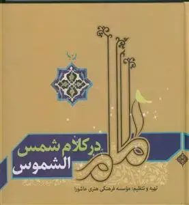 جلد کتاب امام در کلام شمس الشموس