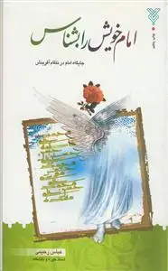 جلد کتاب امام خویش را بشناس