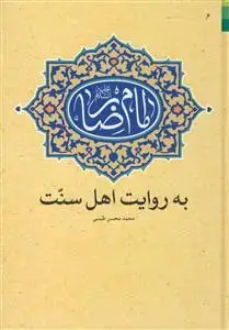 جلد کتاب امام رضا به روایت اهل سنت