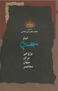 جلد کتاب امام حسین پژوهی برای جهان معاصر دفتر دوم