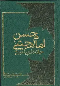 جلد کتاب امام حسن مجتبی جان دل پیامبر (ص)