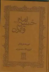 جلد کتاب امام حسین و ایران